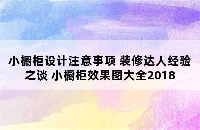 小橱柜设计注意事项 装修达人经验之谈 小橱柜效果图大全2018